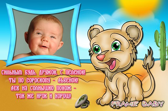 Лев 7 месяцев. Детский гороскоп. Поздравительная открытка с львенком. Детские знаки зодиака Лев. Поздравления с днём рождения мальчику по имени Лев.